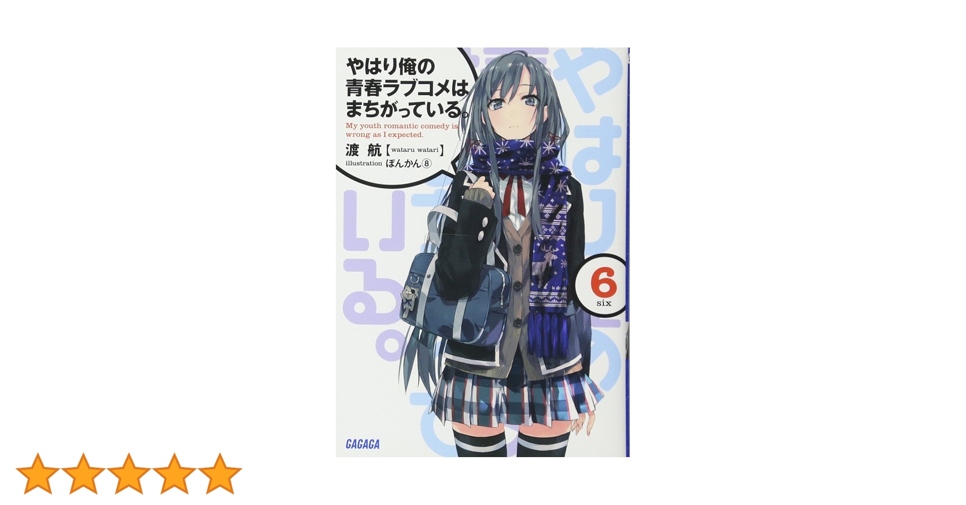 Amazon.co.jp: やはり俺の青春ラブコメはまちがっている。 (6) (ガガガ Amazon.co.jp: やはり俺の青春ラブコメはまちがっている。 (6) (ガガガ